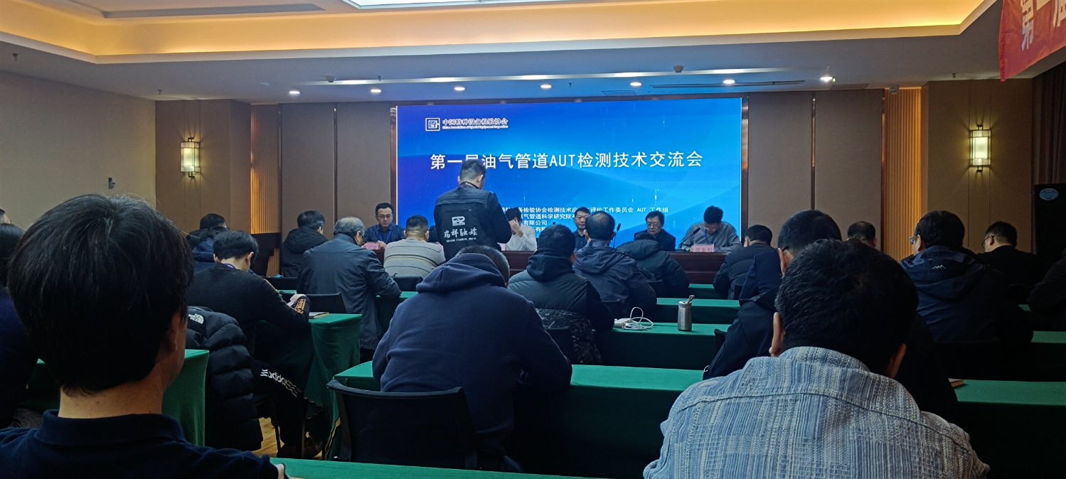 熱烈祝賀首屆油氣管道AUT檢測(cè)技術(shù)交流會(huì)成功召開(kāi)