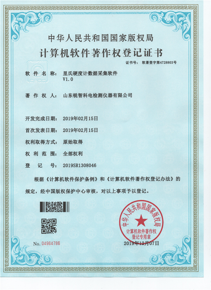 里氏硬度計數(shù)據采集軟件V1.0