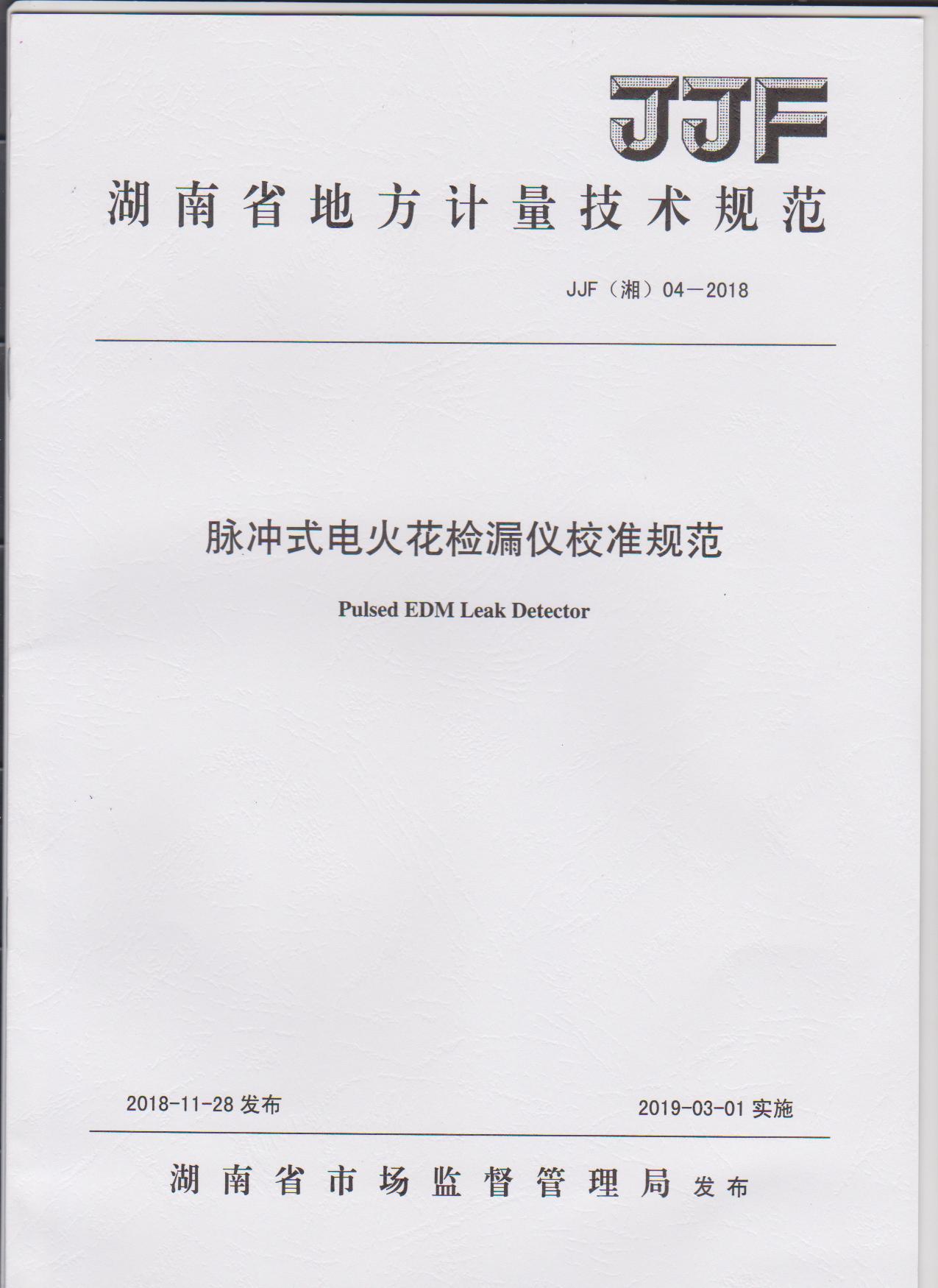 湖南省地方計(jì)量技術(shù)規(guī)范