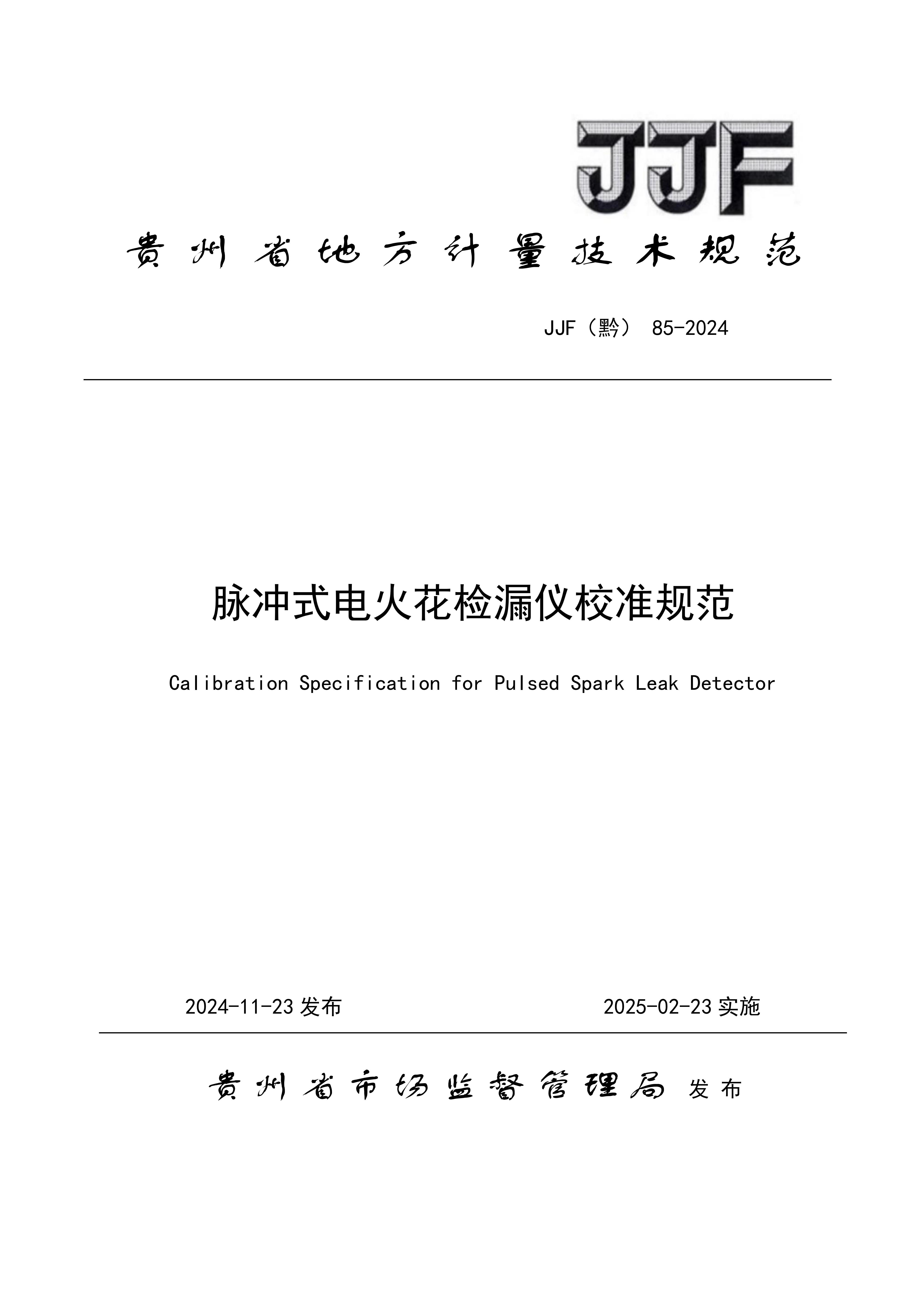 貴州省地方計(jì)量規(guī)范—脈沖式電火花封面